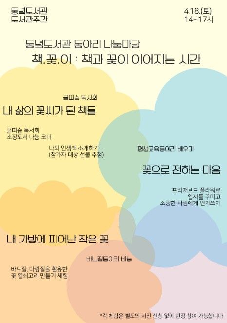 동아리 나눔마당 ‘책·꽃·이: 책과 꽃이 이어지는 시간’ 포스터