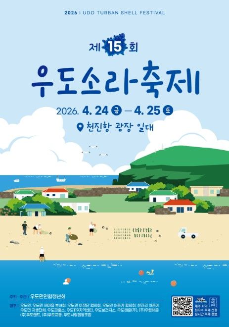 '제15회 우도소라축제' 포스터