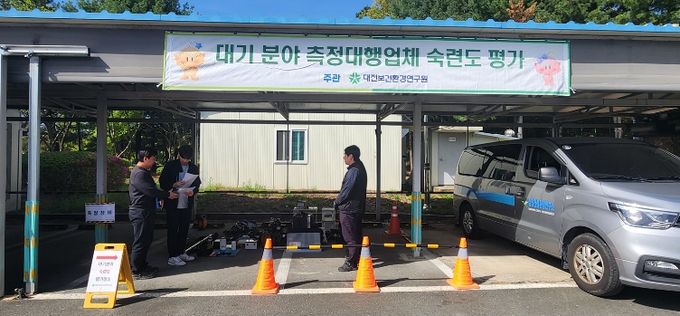 대전보건환경연구원, 대기 측정 숙련도시험 추진