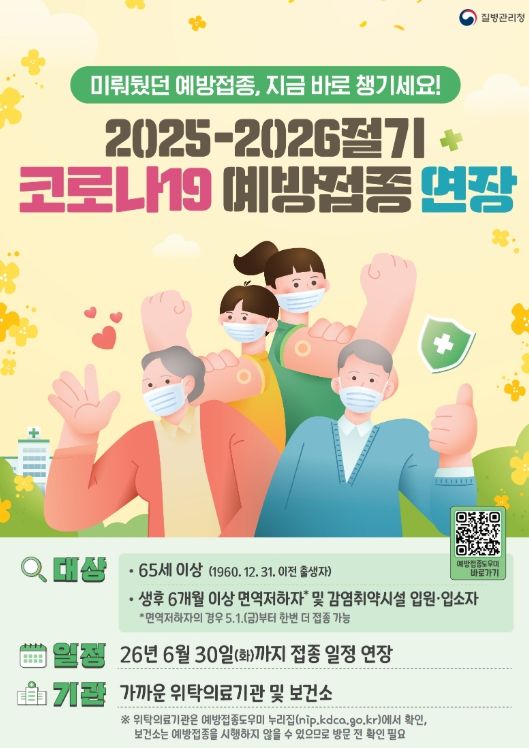 코로나19 예방접종 6월 30일까지 연장