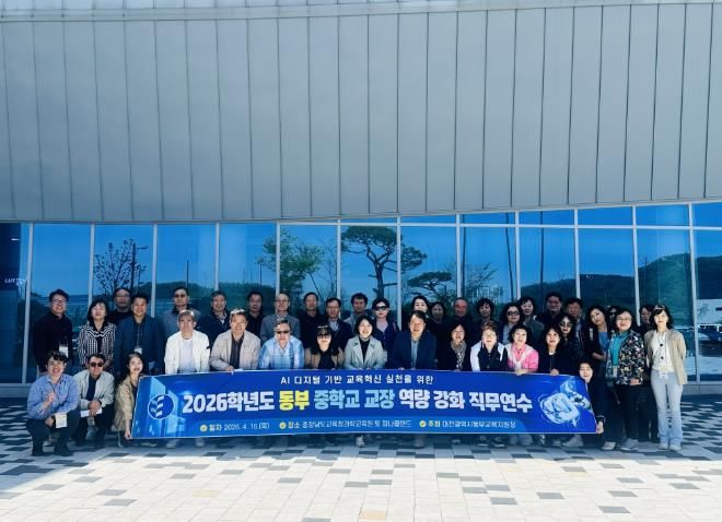 대전동부교육지원청, 중학교 교장 역량 강화 연수 개최