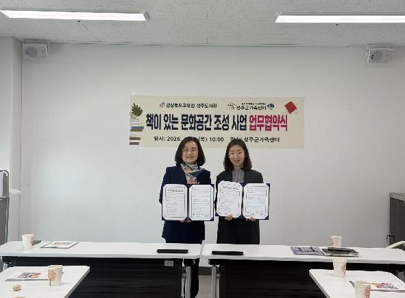 경상북도교육청 성주도서관-성주군가족센터 업무협약 체결