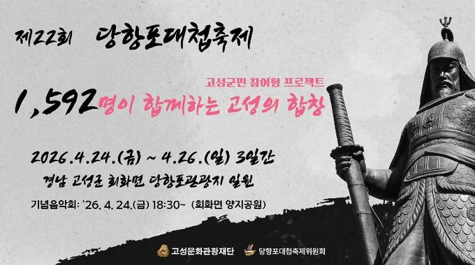 제22회 당항포대첩축제 기념음악회 개최