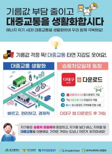 대중교통 이용 및 승용차요일제 가입 권장